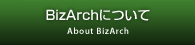 BizArchについて