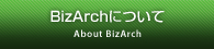 BizArchについて