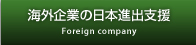 海外企業の日本進出支援