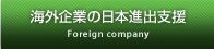 海外企業の日本進出支援